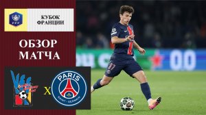 Фонтенене - ПСЖ обзор матча