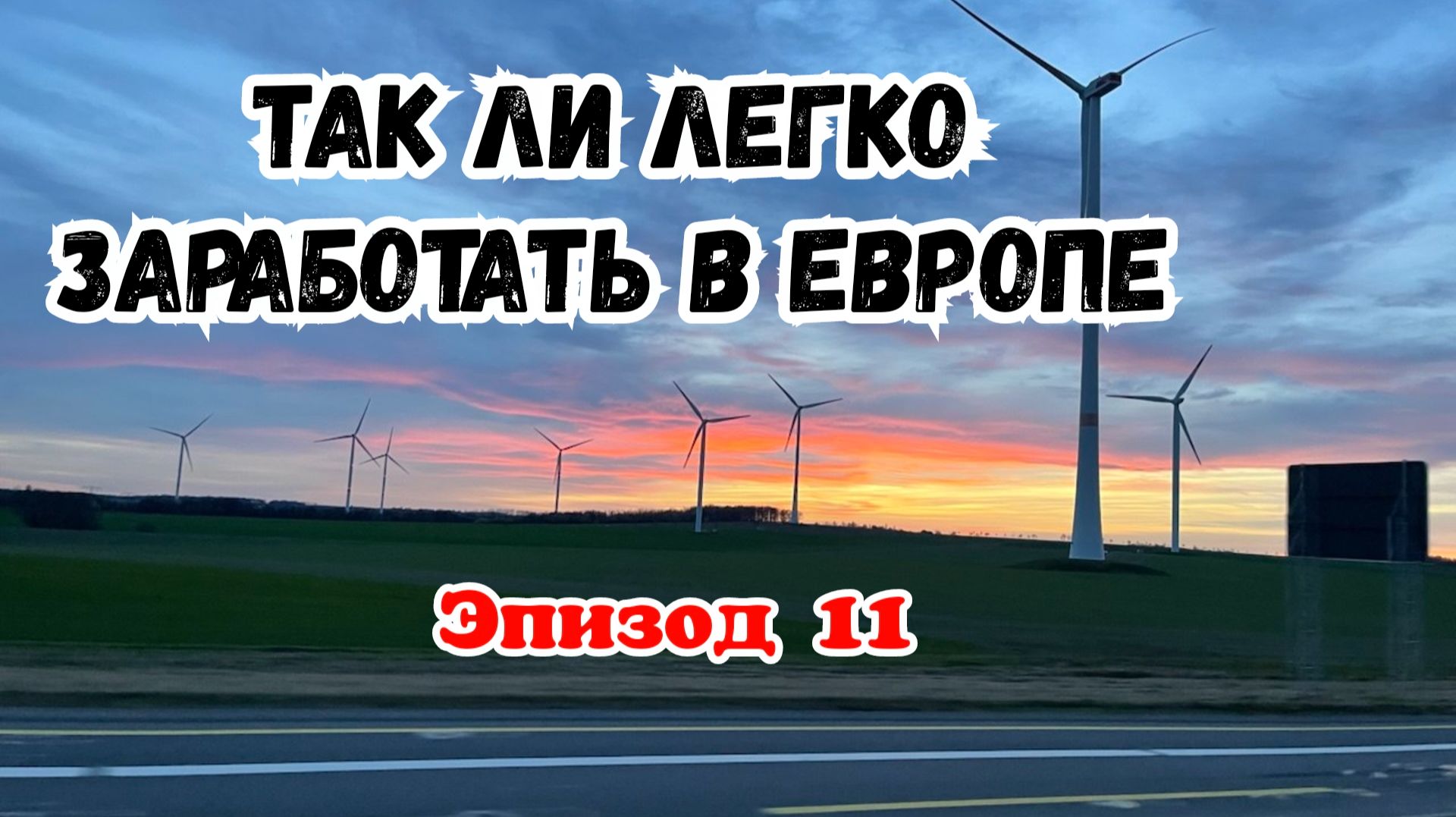 Другая Европа. Попал в Халепа. Такая Рабская Работа в Европе. А Вы уже сняли Розовые очки