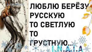 Люблю берёзу Русскую то светлую то грустную