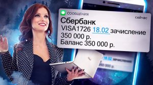 💰Жди от Банка СМС! Как привлекать деньги? - Сила в Мысли. Тайна денег 14 серия