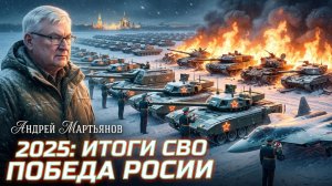 🚨Андрей Мартьянов | Российский Генштаб оценил шансы: что станет с Украиной, США и ЕС к концу 2025
