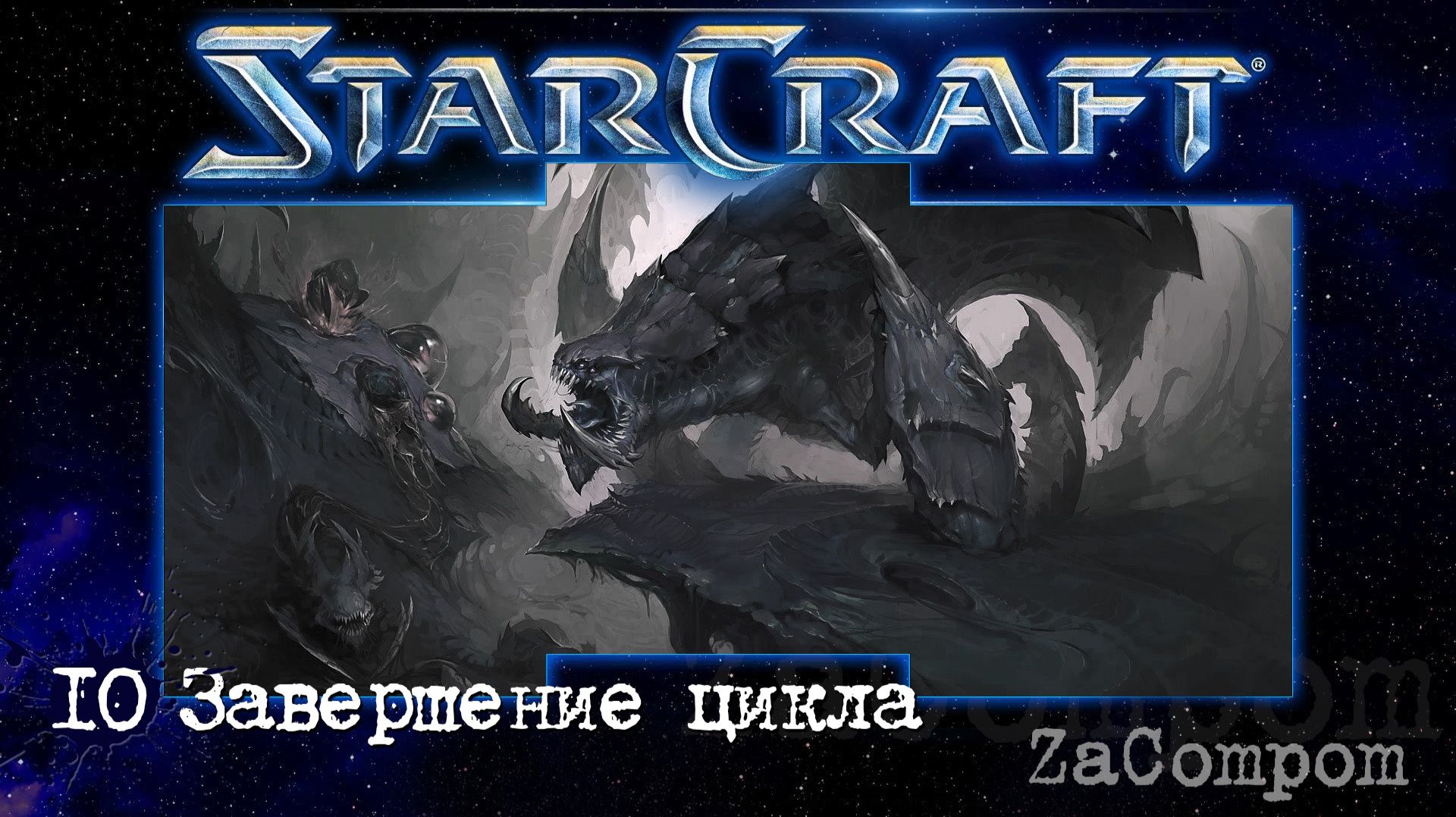 StarCraft remaster. Завершение цикла. Компания зергов. смотреть онлайн