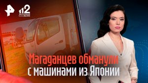 Магаданцы потеряли миллионы, пытаясь заказать через автосалон машины из Японии