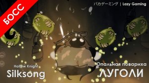 Hollow Knight Silksong - Опальная повариха Луголи