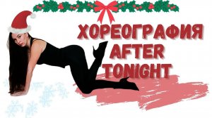 Mariah Carey - After Tonight choreo/Связка по стрип-пластике