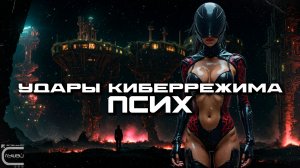 Cybermode Beats - Psycho (Псих), Дарк-Техно, Cyberpunk, Техно, ЕБМ, КиберПанк, Индастриал