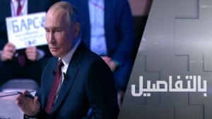 بوتين للغرب: الحل في أوكرانيا بشروط روسيا