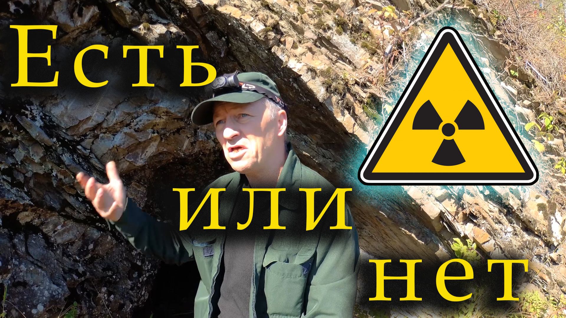 Сталкер на потухшем вулкане: аномалии радиации, штольни, артефакты