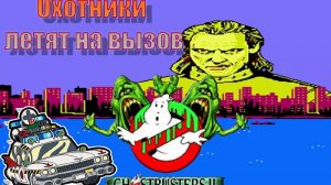 Ghostbusters II➤Охотники летят на вызов ➤(NES / Famicom / Dendy)
