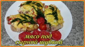 МЯСО С НАЧИНКОЙ ПОД СЫРНОЙ ШУБКОЙ - Очень вкусныйрецепт