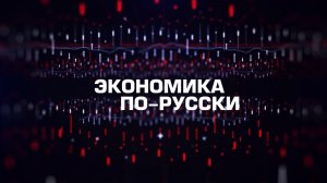 ⚡️Экономика по-русски | СОЛОВЬЁВLIVE | 20 декабря 2025 года