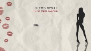 NILETTO & GOSHU - Ты чё такая смелая? (Official Lyric Video)