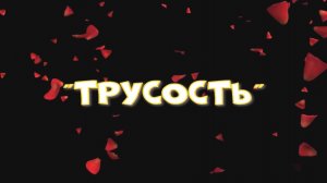 "Трусость"