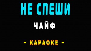 Караоке Чайф - Не спеши