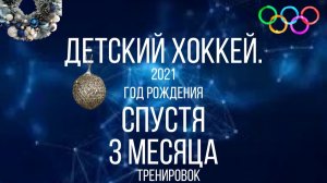 Детский хоккей среди детей 2021 года рождения. Поздравление Деда Мороза.