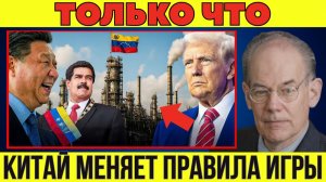 Роль Китая в Венесуэле расширяется — Вашингтон выпустил новое предупреждение!