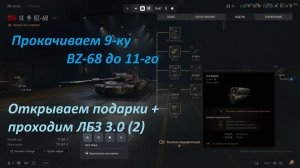 20.12.2025. Прокачиваем BZ-68 IX ТТ до XI. Праздничные подарки от Wargaming World of Tanks EU.