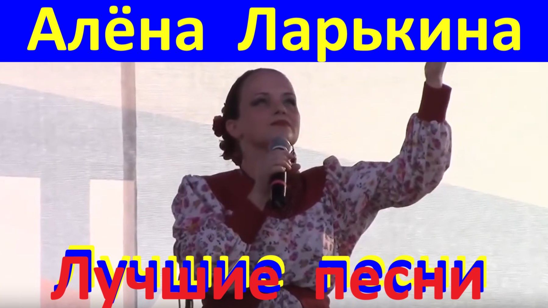 Народные песни лучшие для души Алёна Ларькина