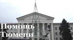 Шеф-регион Тюменская область восстановил в Краснодоне за год около 50 объектов инфраструктуры