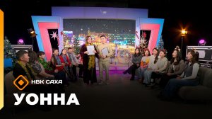 «УОННА...»   (19.12.25)