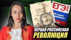 Первая Российская революция | Умскул
