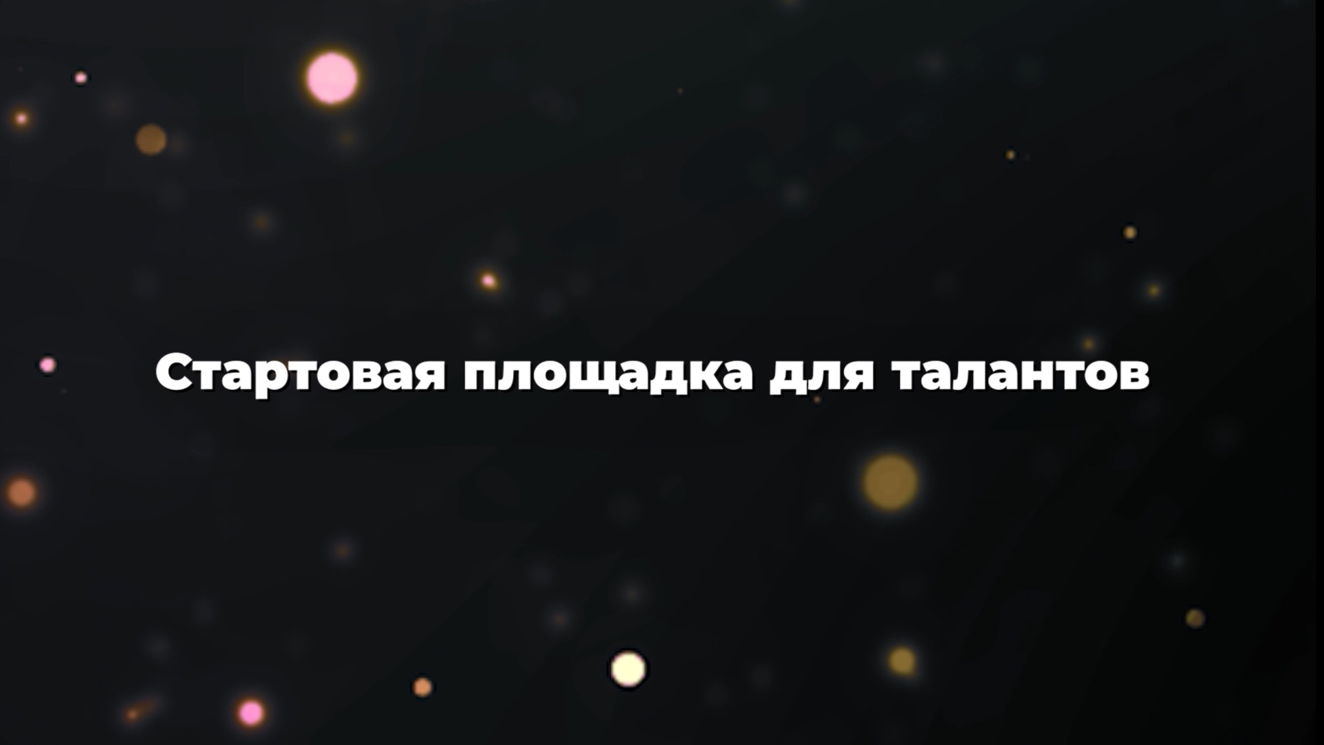 АкадемФест – стартовая площадка для талантов! смотреть онлайн
