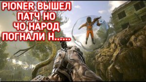 PIONER ПРОХОЖДЕНИЕ / ПИОНЕР СМОТРИМ ПАТЧ