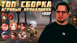 ТОП сборка ИГРИВЫЕ ПРОКАЗНИКИ и KOF в MCGG | Магические шахматы | Magic Chess Go Go