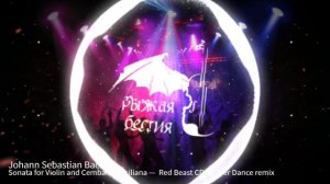 Иоганн Себастьян Бах. Sonata for Violin and Cembalo - Siciliana —  Red Beast CDS Cyber Dance remix