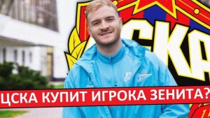 ЦСКА купит форварда "Зенита" Лусиано Гонду?