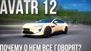 ПРАВДА ОБ АВАТР 12, КОТОРУЮ ОТ ВАС СКРЫВАЮТ!