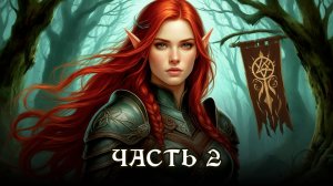 АУДИОКНИГА ПОЛНОСТЬЮ ★ ЧАСТЬ 2. РАЗБИТОЕ СЕРДЦЕ ЭЛЬФИЙКИ ★ Любовное фэнтези, приключения