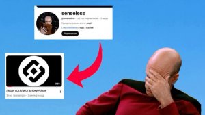 Я разочарован senseless из-за этого видео