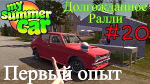 My Summer Car - Проходим Ралли #20 (Первый опыт)