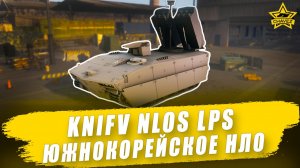 Гайд на KNIFV NLOS LPS: Южнокорейское НЛО / Armored Warfare