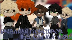 《Реакция "Монстров" на самих себя》 1/? •{Реакция всё ради игры}•