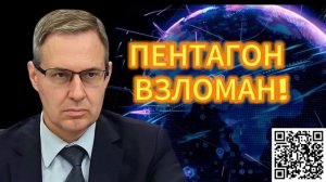 Александр Артамонов ПЕНТАГОН ВЗЛОМАН! 20.12.2025