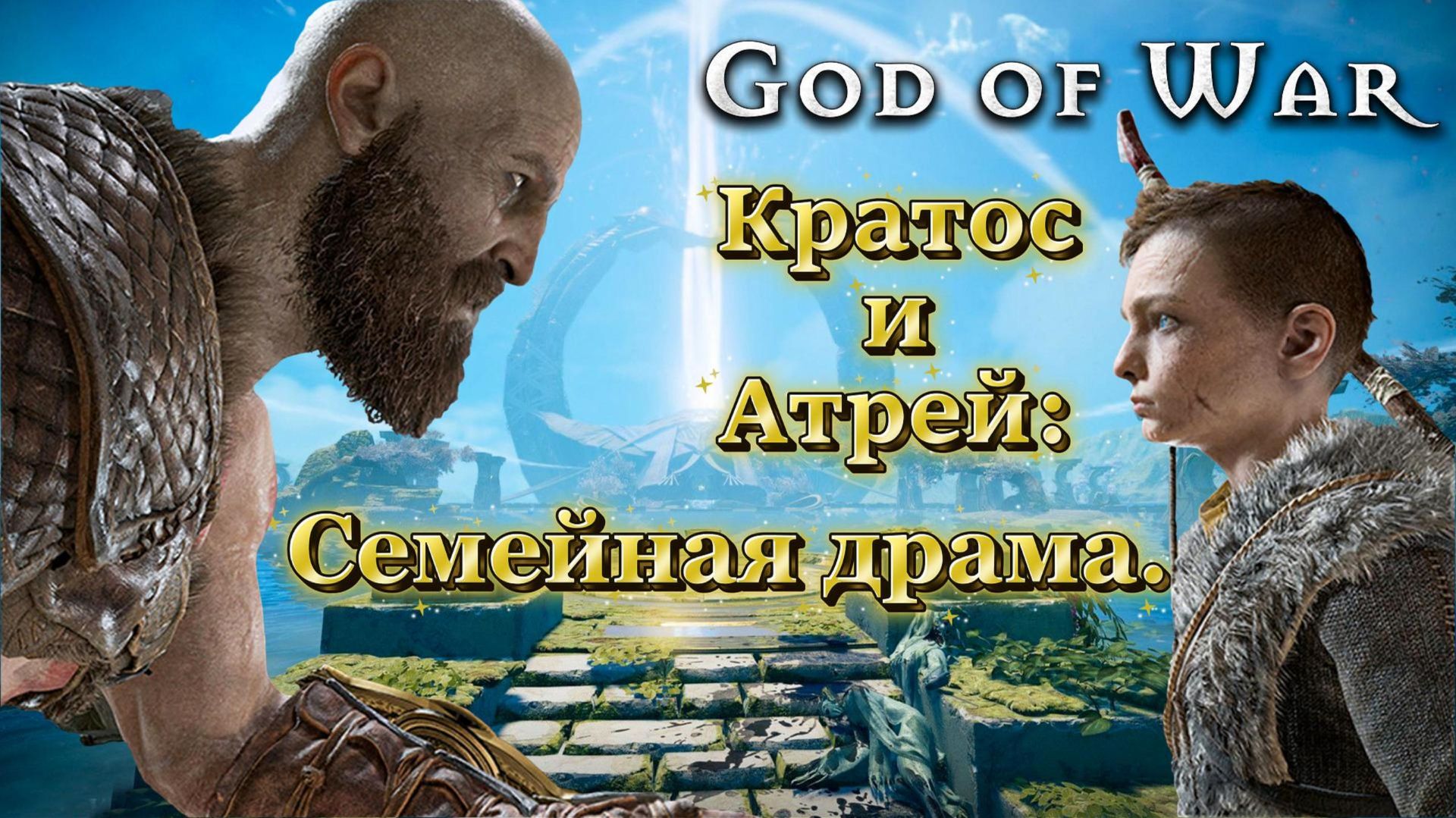 Кратос и Атрей: Семейная драма. God of War 2018