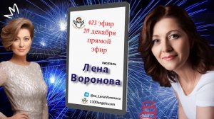 423 эфир – Секреты 2026. 20.12.2025. Лена Воронова