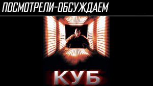 Посмотрели-обсуждаем | Куб, Куб 2: Гиперкуб, Куб Зеро | Кубись оно всё тессерактом - Обзор