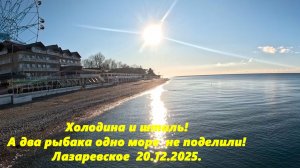 Холодина и штиль! Как два рыбака море не поделили! Лазаревское 20.12.2025.