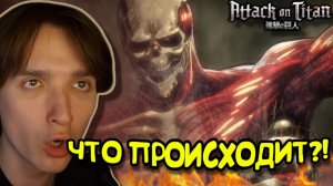 ЧЕЛОВЕК ИЛИ ТИТАН??? Атака титанов 1 сезон 9 серия / Attack on Titan | Реакция на аниме
