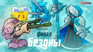 НЕОЖИДАННЫЙ ФИНАЛ БЕЗДНЫ | Plants vs Zombies Fusion mod [113]