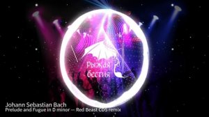 Иоганн Себастьян Бах. Prelude and Fugue in D minor — Red Beast CDS remix