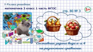 Стр. 80 № 3 составная задача на разностное сравнение ГДЗ математика 3 кл 1 часть ФГОС 2023