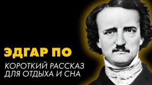 Эдгар Алан По - Очки