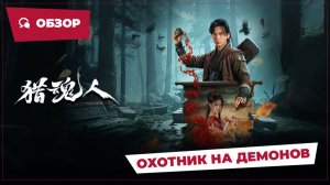 Охотник на демонов (The Demon Hunter, 2025) || Новое китайское кино || Обзор