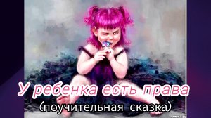У ребенка есть права/ О.Емельянова  ( поучительная сказка про ювенальную юстицию)