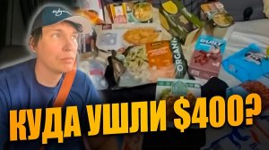 Я потратил 400 долларов на продукты в США: как выжить на 30 долларов в день? 🔥