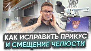 Как мы восстанавливаем прикус и правильное положение челюсти / КЛИНИКА АЛЕКСАНДРА ПЕРШИНА